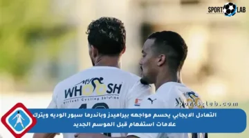 التعادل الإيجابي يحسم مواجهة بيراميدز وباندرما سبور الودية ويترك علامات استفهام قبل الموسم الجديد